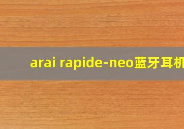 arai rapide-neo蓝牙耳机